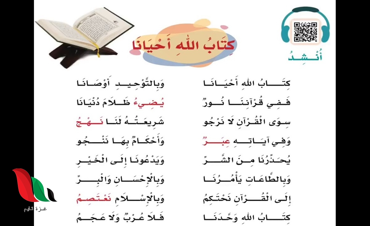 نشيد كتاب الله احيانا مكرر ثالث ابتدائي بالسعودية