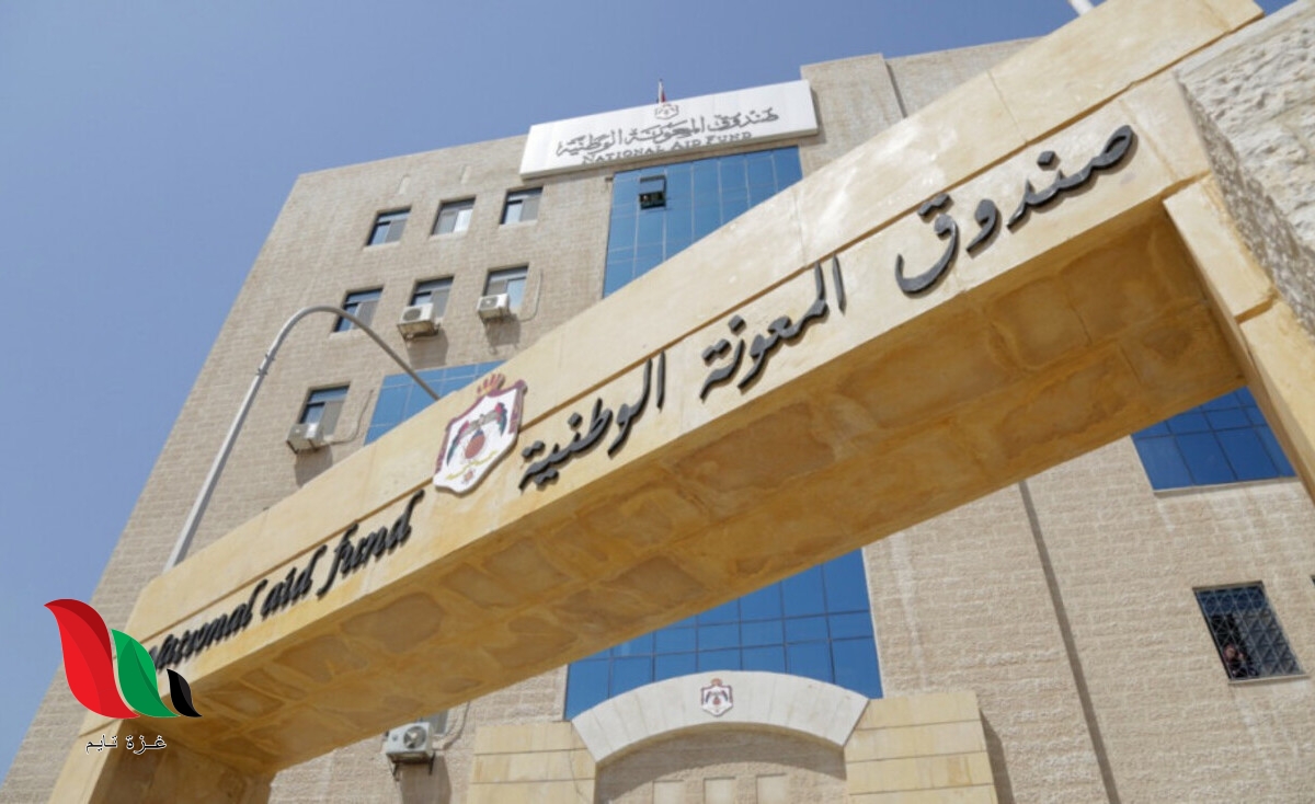 رابط الاستعلام عن برنامج الدعم التكميلي تكافل 2022 في الاردن