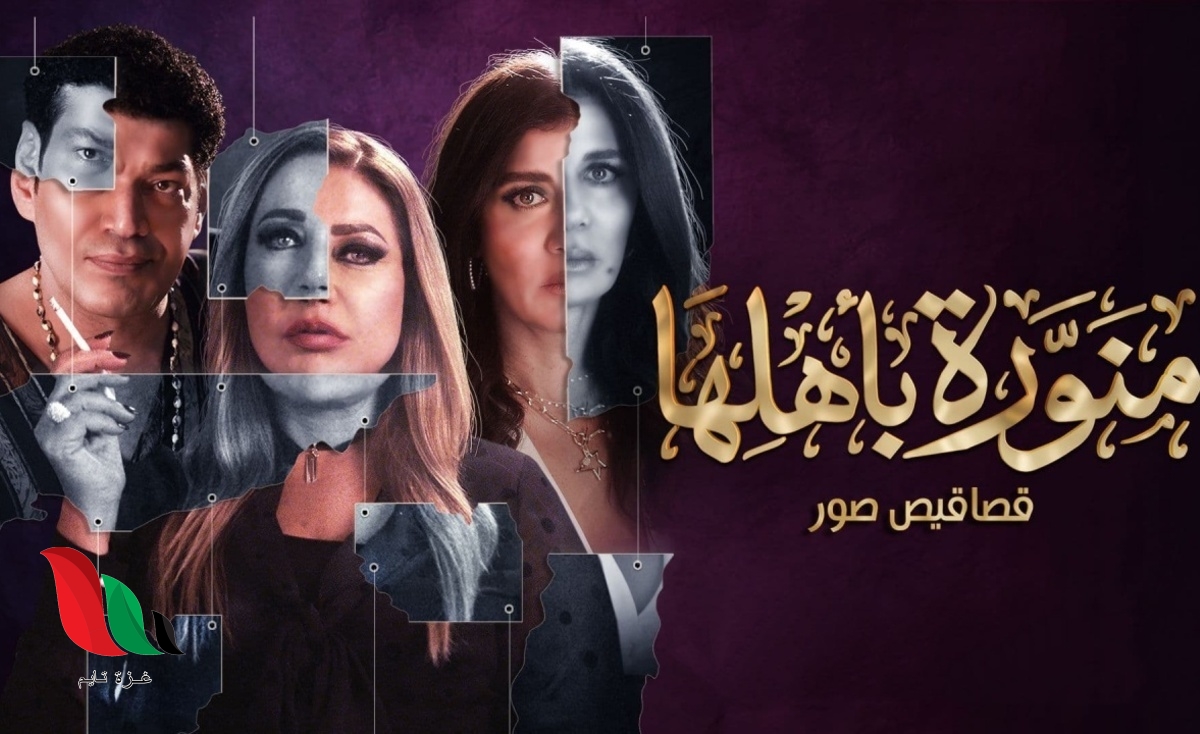 عدد حلقات مسلسل منورة باهلها