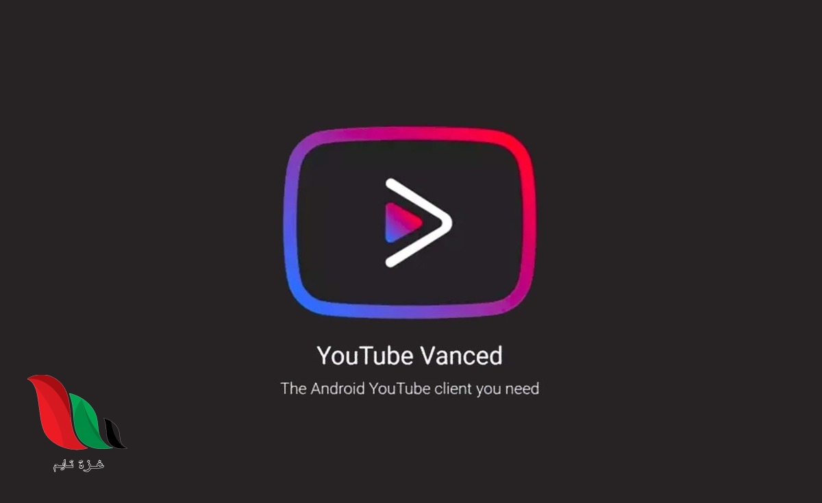 لماذا أغلقت غوغل تطبيق YouTube Vanced ؟