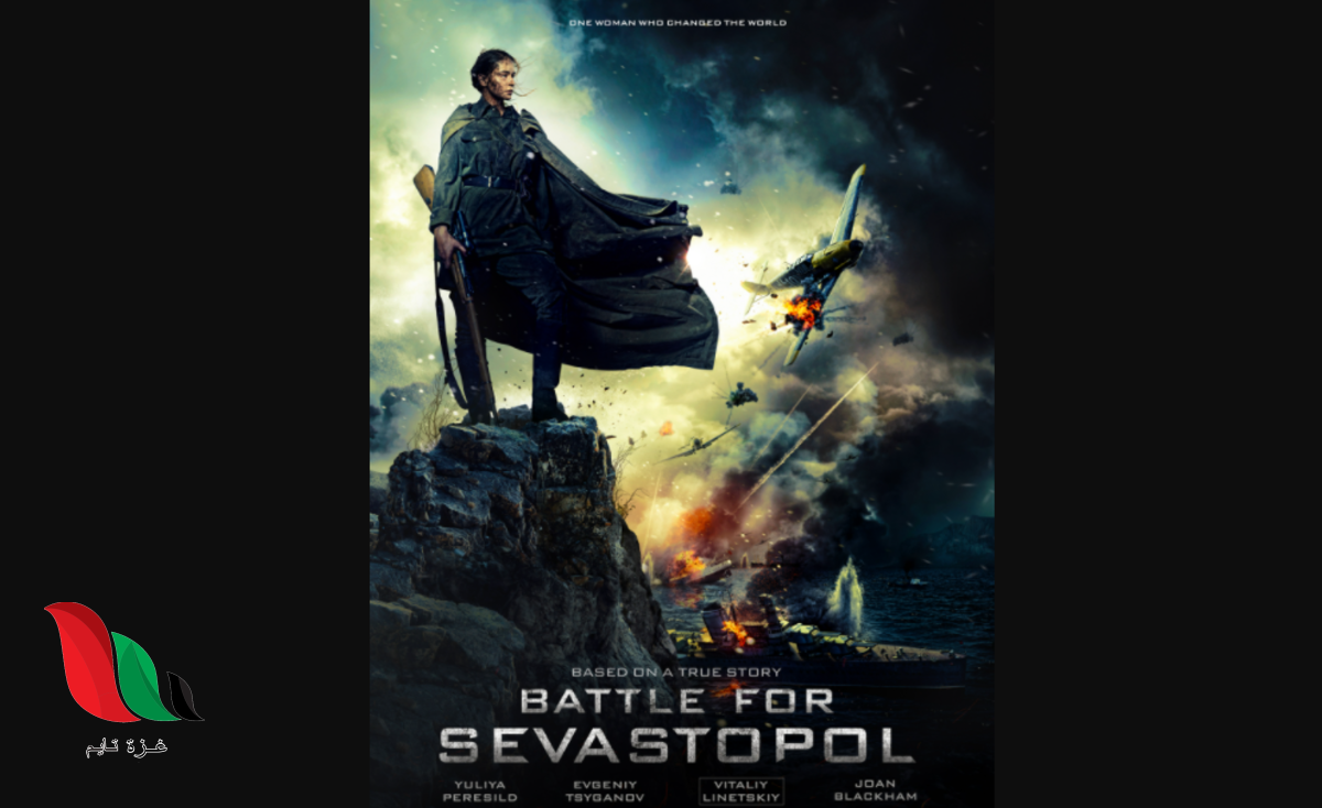 شاهد فيلم battle for sevastopol مترجم على فاصل اعلاني