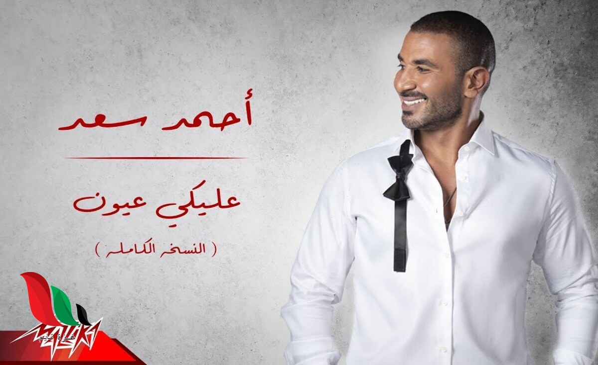 كلمات اغنية عليكي جمال وقلبك صافي للفنان احمد سعد