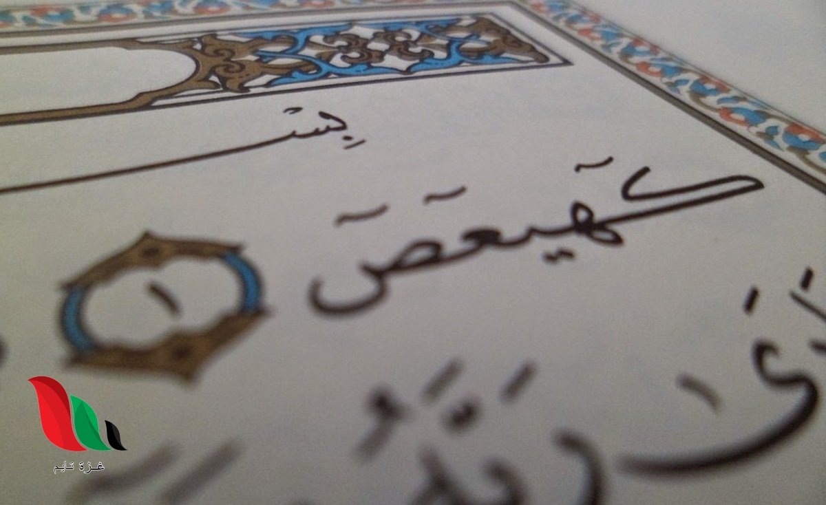 ما معنى كهيعص حمعسق في القران الكريم ؟