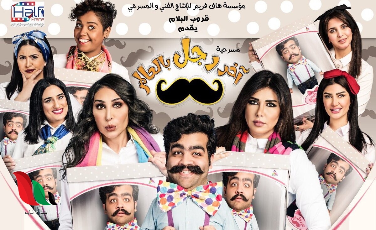 مشاهدة مسرحية اخر رجل بالعالم ok كامله اون لاين