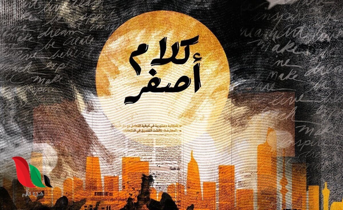 مشاهدة مسلسل كلام اصفر كامل على alooytv