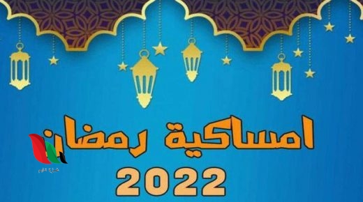 إليكم امساكية رمضان 2022 في قطر