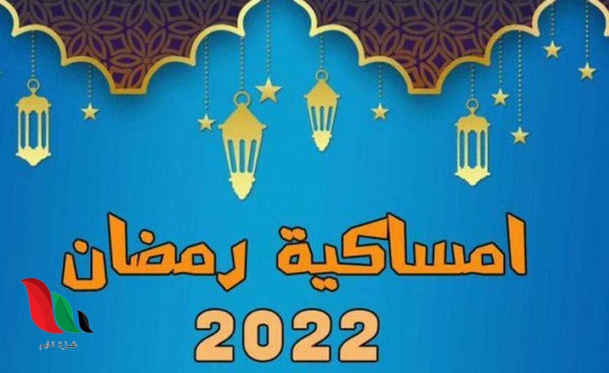 إليكم امساكية رمضان 2022 في قطر