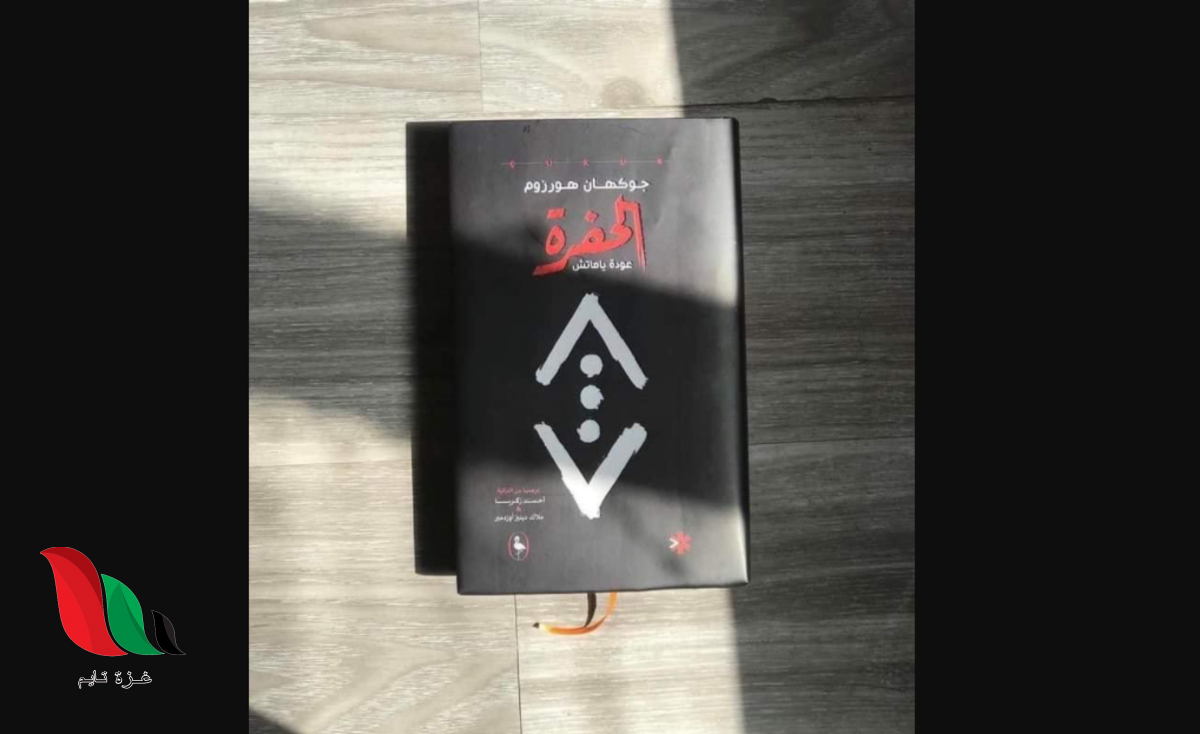 تحميل كتاب الحفرة عودة ياماش جوكهان pdf