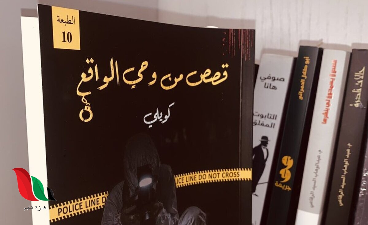 تحميل كتاب قصص من وحي الواقع pdf للكاتب كويلي الكويتي