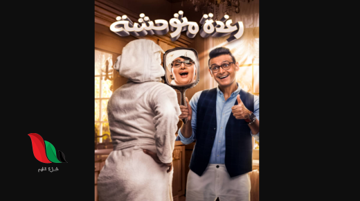 مشاهدة فيلم رغدة متوحشة للفنان رامز جلال يوتيوب كامل