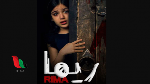 مشاهدة فيلم ريما رعب كامل علي ماي سيما ايجي بست egybest