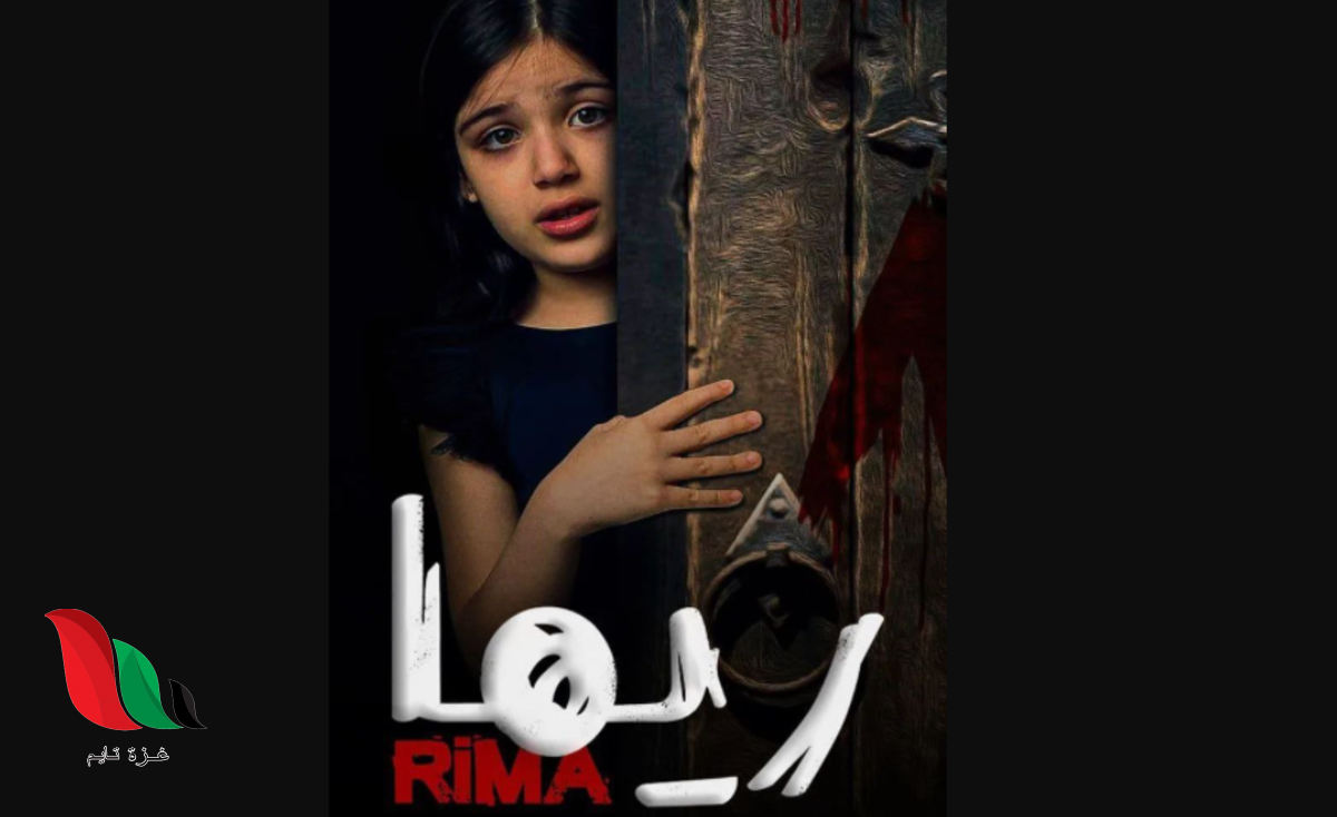 مشاهدة فيلم ريما رعب كامل علي ماي سيما ايجي بست egybest