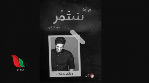تحميل رواية ستمر فهد البشارة pdf برابط مباشر