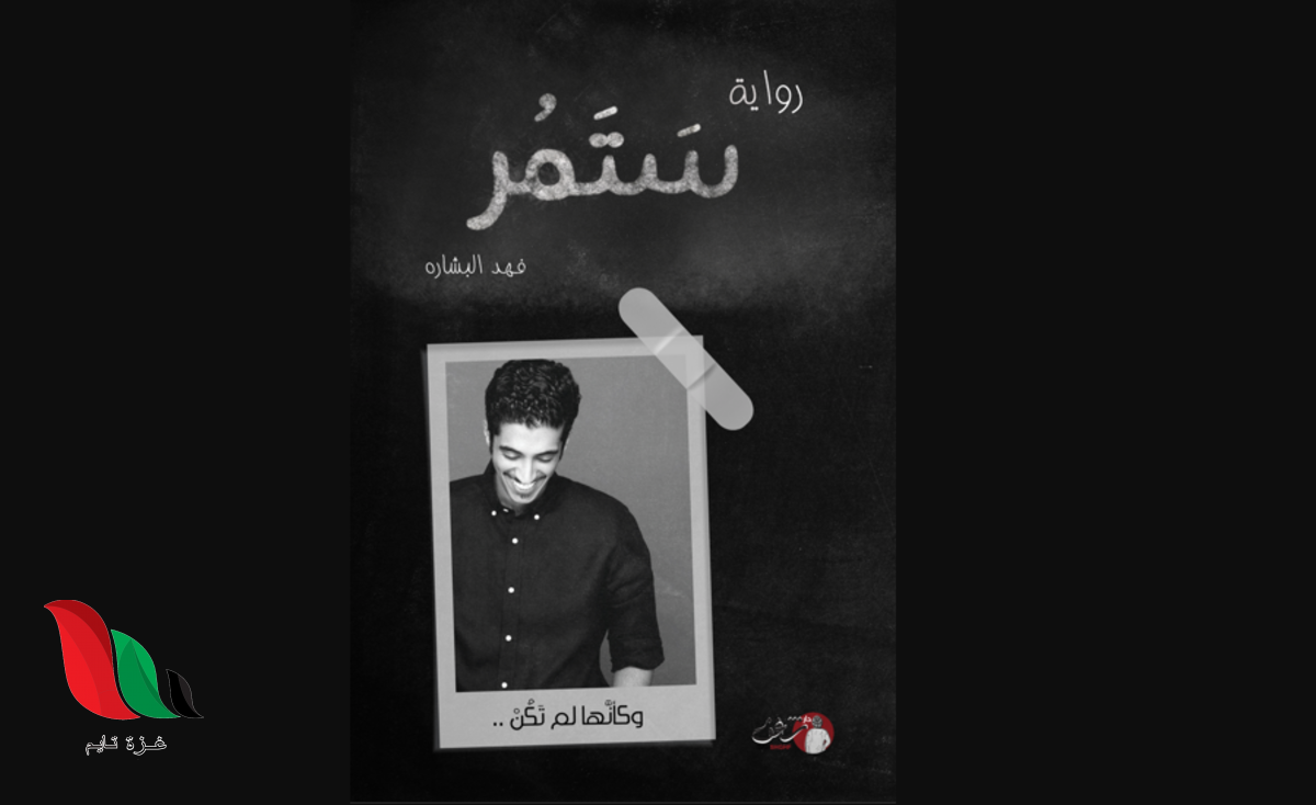 تحميل رواية ستمر فهد البشارة pdf برابط مباشر