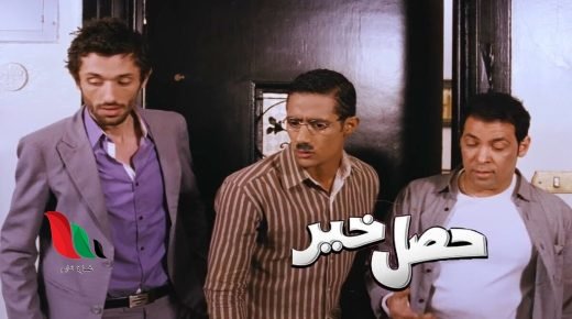 شاهد فيلم حصل خير كامل على روتانا سينما وموقع ايجي بست