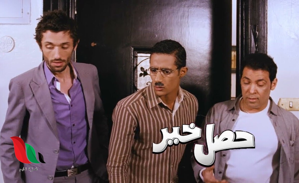 شاهد فيلم حصل خير كامل على روتانا سينما وموقع ايجي بست