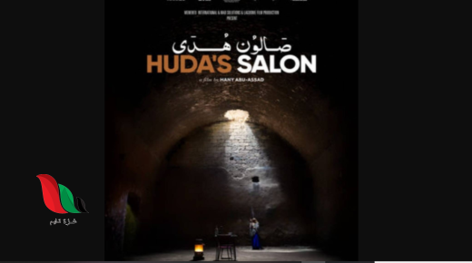 قصة فيلم صالون هدى على ويكيبيديا