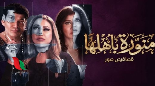 عدد حلقات مسلسل منورة باهلها