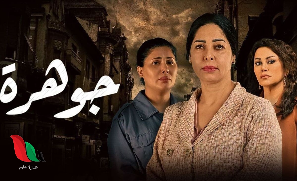 قصة مسلسل الجوهرة الخليجي الذي يعرض على منصة شاهد
