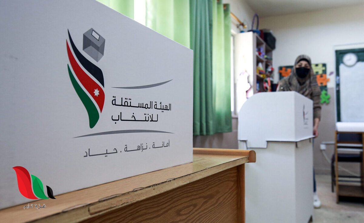 كيف اعرف في اي مدرسة انتخب في انتخابات الأردن البلدية 2022