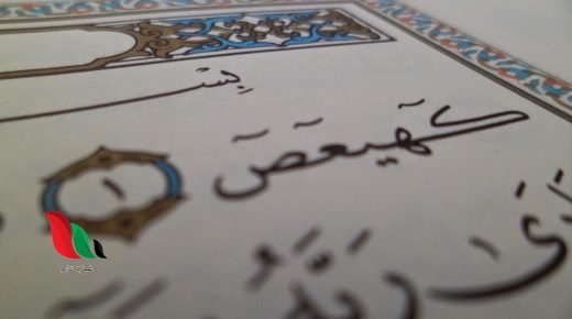 ما معنى كهيعص حمعسق في القران الكريم ؟