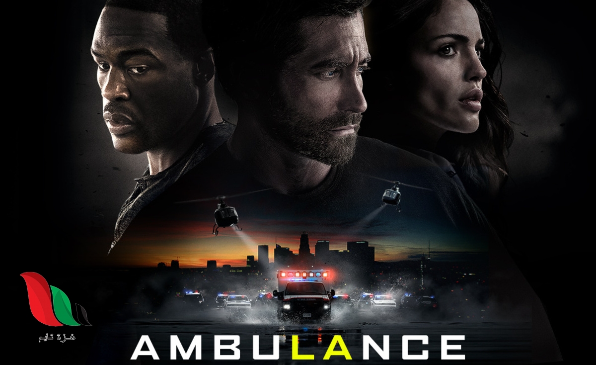 مشاهدة فيلم Ambulance 2022 مترجم كامل ايجي بست اكوام