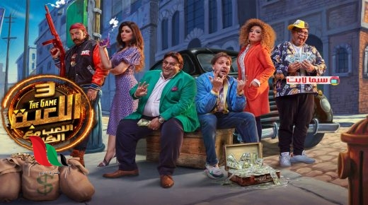 مشاهدة مسلسل اللعبة 3 اللعب مع الكبار على ايجي بست