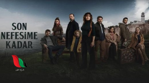 مشاهدة مسلسل حتى نفسي الاخير مترجم على قصة عشق