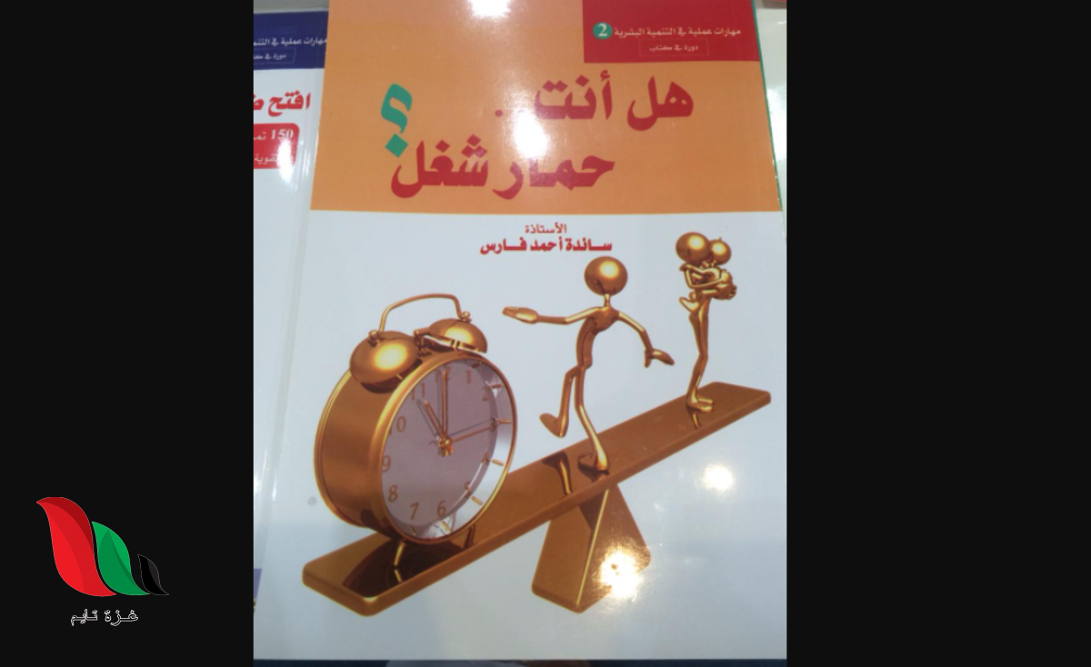 تحميل كتاب هل انت حمار شغل pdf للكاتب سائدة فارس