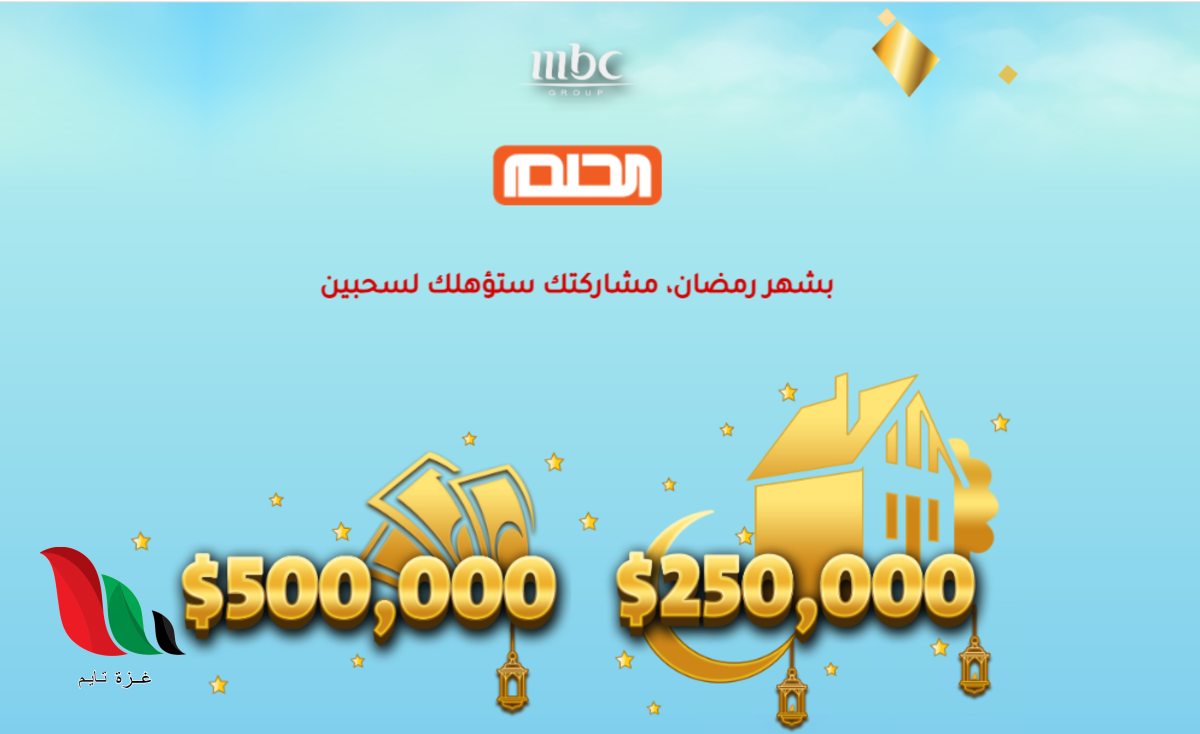 رقم مسابقة الحلم 2022 على قناة mbc