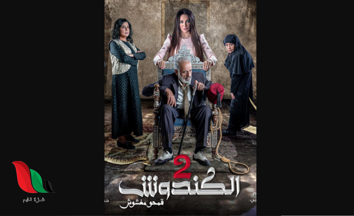 ما هو مكان تصوير مسلسل الكندوش ؟