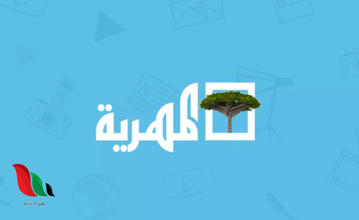 تردد قناة المهرية 2022 اليمنية الجديد على نايل سات