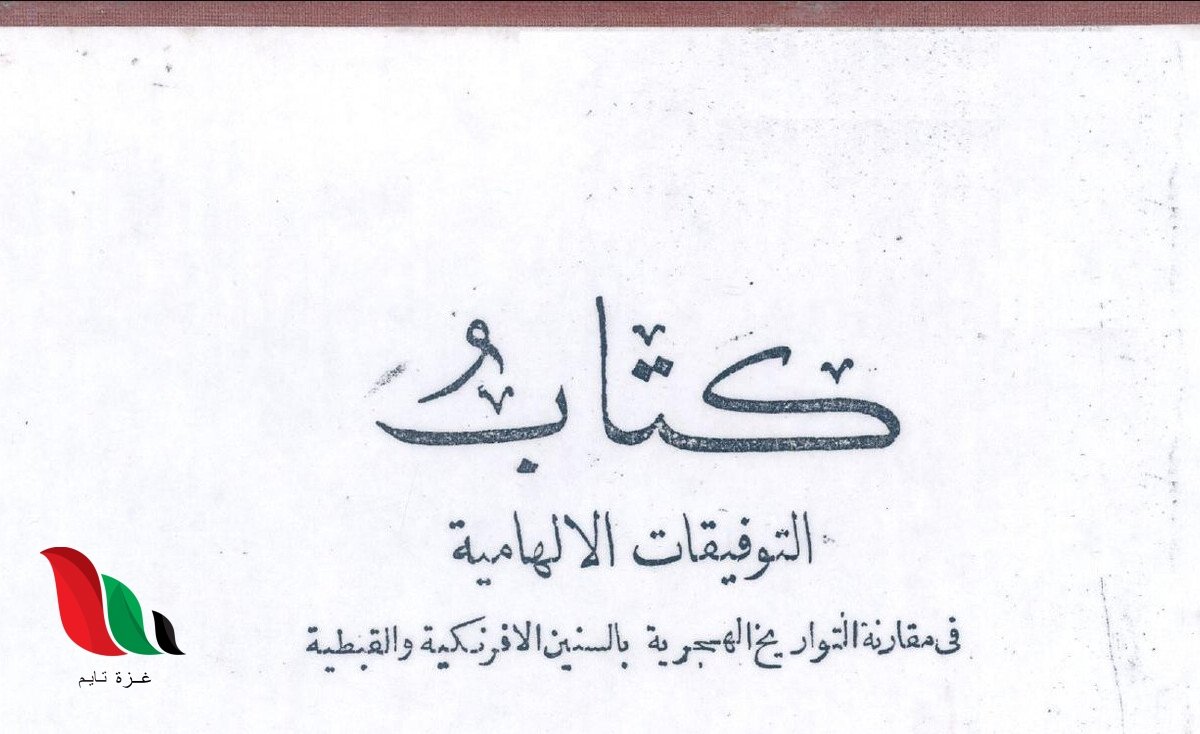 كتاب التوفيقات الالهامية محمد مختار باشا pdf