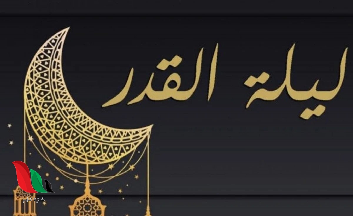 متى ليلة القدر 2022 في شهر رمضان ؟