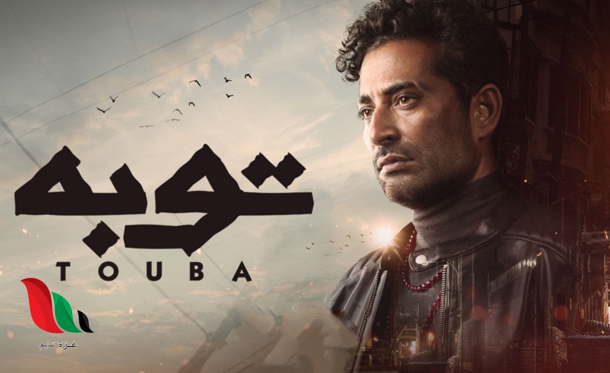 مواعيد عرض مسلسل توبه رمضان 2022 والاعادة