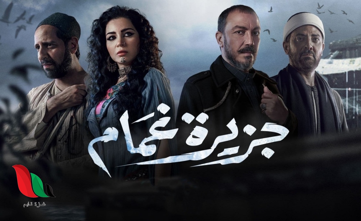 مواعيد عرض مسلسل جزيرة غمام في رمضان 2022