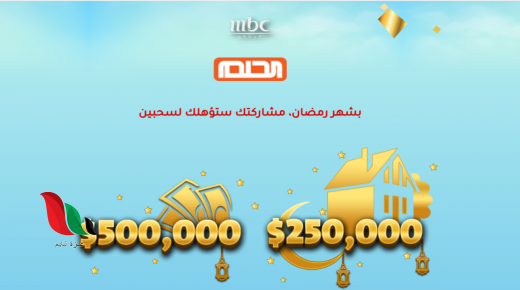 رقم مسابقة الحلم 2022 على قناة mbc