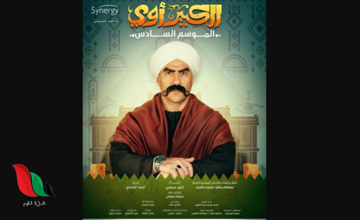 مواعيد عرض مسلسل الكبير اوي الجزء السادس رمضان 2022