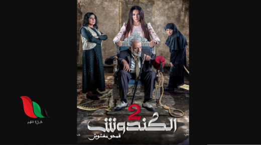 كم عدد حلقات مسلسل الكندوش الجزء الثاني 2022