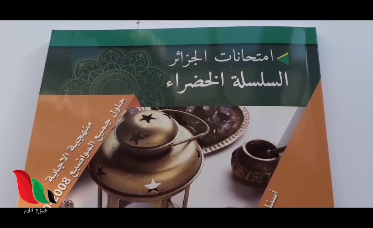 تحميل كتاب بوسعادي 2022 pdf الطبعة الثالثة السلسلة الخضراء