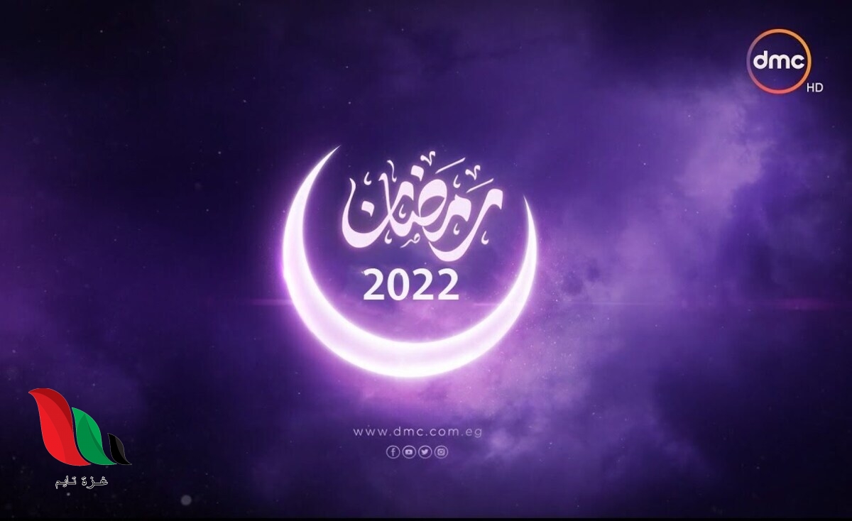 تردد قناة dmc دراما الجديد 2022 على نايل سات