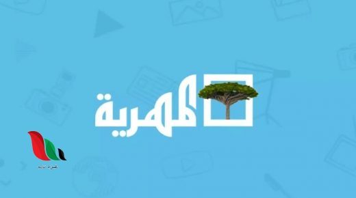 تردد قناة المهرية 2022 اليمنية الجديد على نايل سات