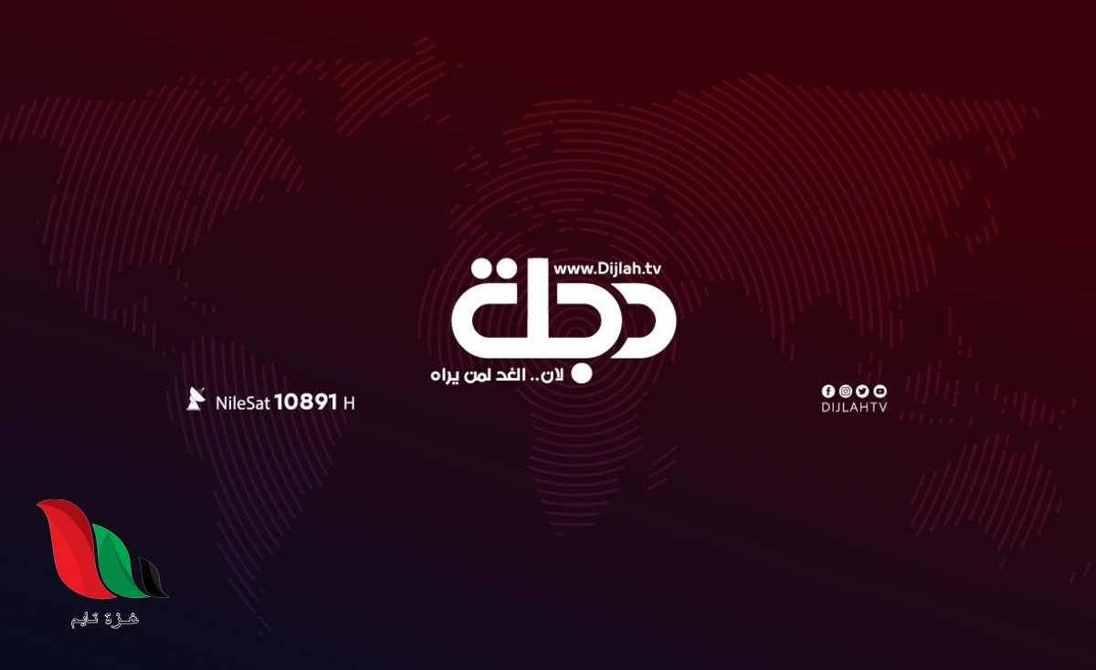 تردد قناة دجلة 2022 على نايل سات