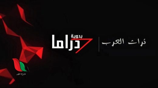 تردد قناة دراما بدوية الجديد 2022 نايل سات .. مرفق بث مباشر