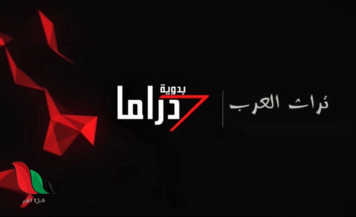 تردد قناة دراما بدوية الجديد 2022 نايل سات .. مرفق بث مباشر