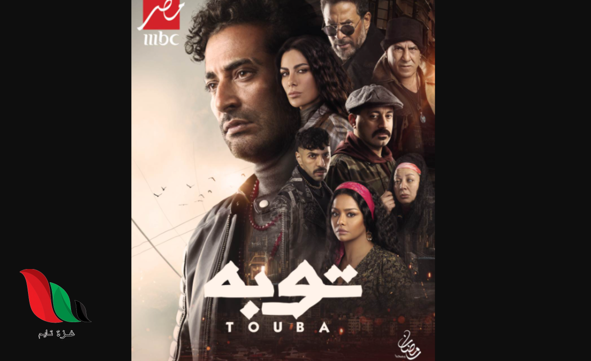 اسماء ابطال مسلسل توبة في رمضان 2022