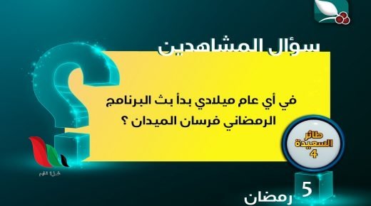 رابط مسابقة طائر السعيدة 2022 في اليمن