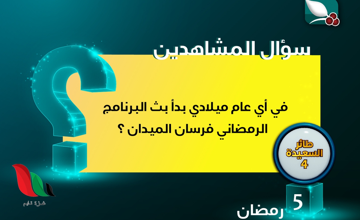 رابط مسابقة طائر السعيدة 2022 في اليمن