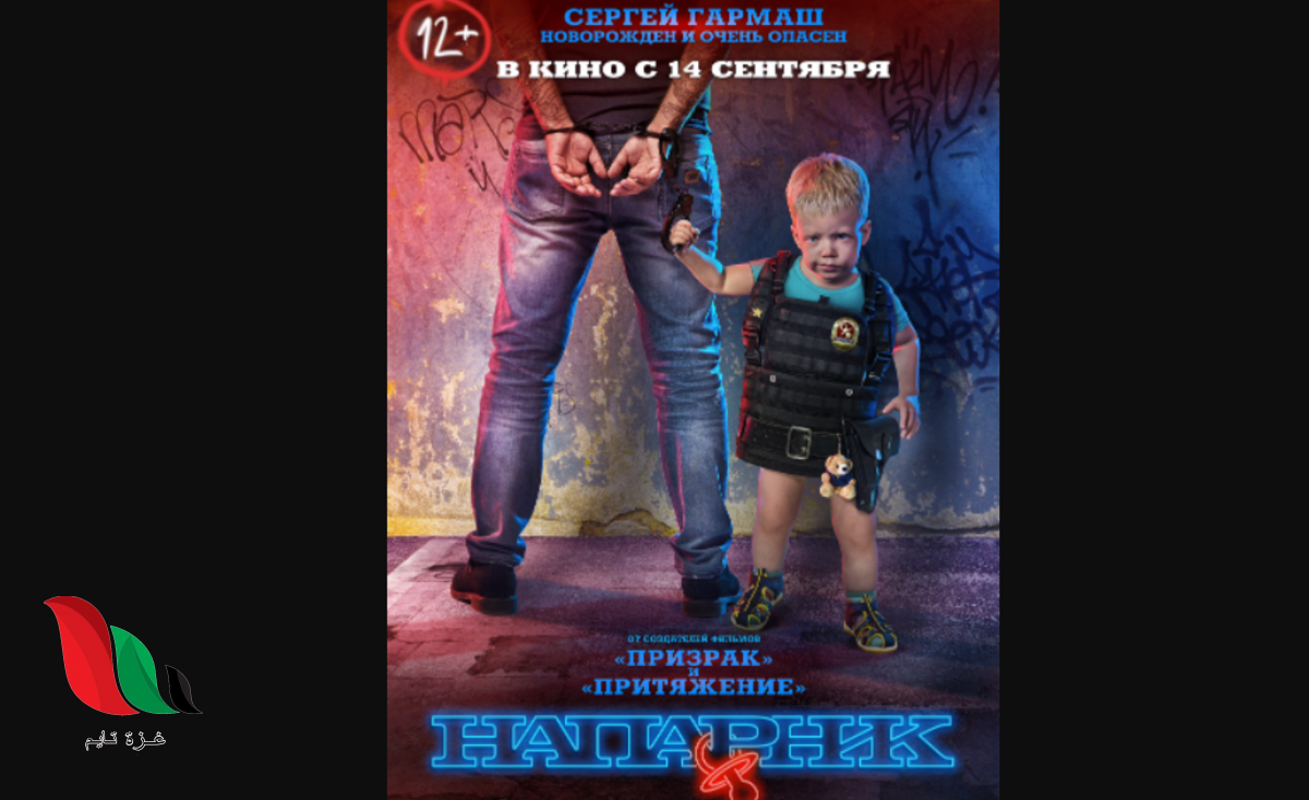 مشاهدة فيلم naparnik مترجم كامل على egybest ايجي بست