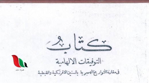 كتاب التوفيقات الالهامية محمد مختار باشا pdf